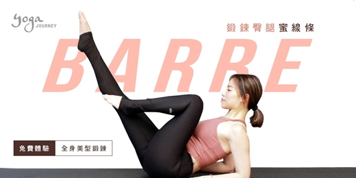 event-banner-【免費體驗】Barre芭蕾燃脂系｜優雅體態與核心燃脂一次到位｜Yoga Journey 瑜珈旅程