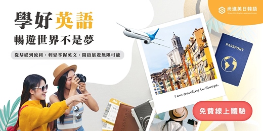 event-banner-學好英語，暢遊世界不是夢！