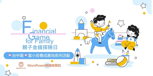 event-banner-【台中場】親子金錢探險日 | 富小孩養成基地系列活動_MomPower媽媽商學院