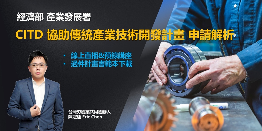 [情報]114年度CITD協助傳統產業開發 申請解析