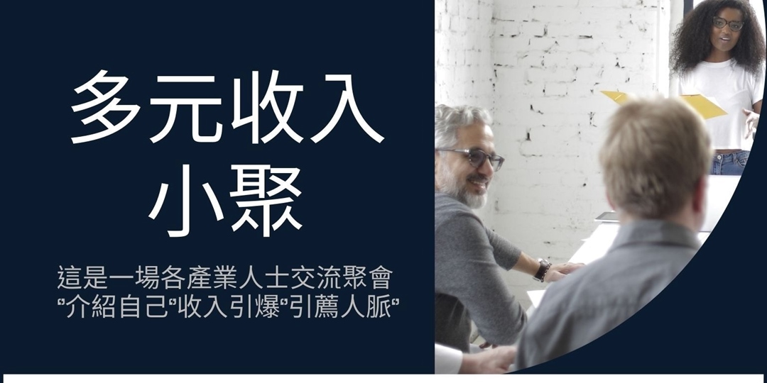 多元收入小聚|ACCUPASS 活動通