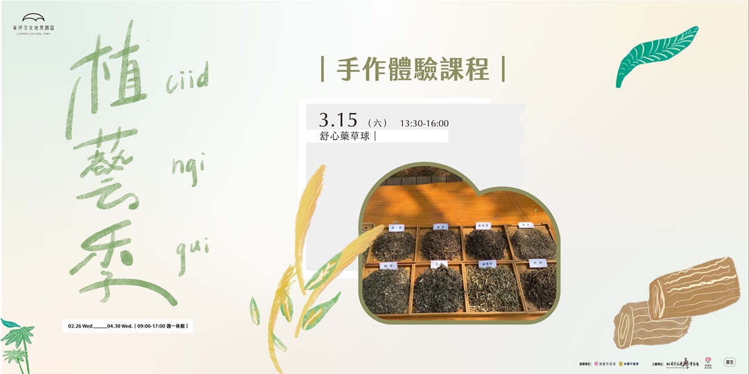 event-banner-崙坪文化地景園區｜植藝季手作體驗｜舒心藥草球