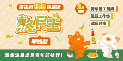 event-banner-【免費活動】2025熬民主@中台灣,一起激盪思想的火花!