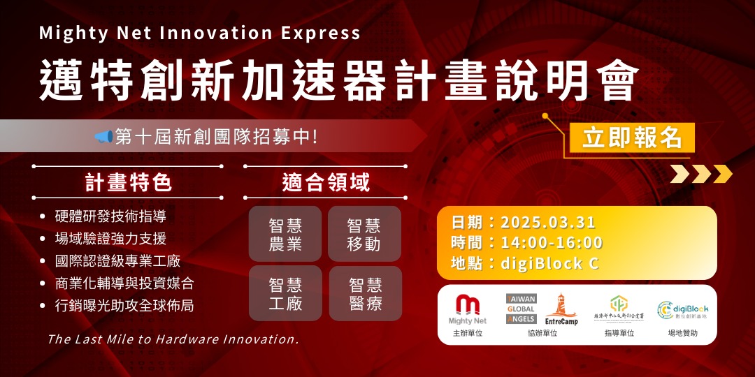 第十屆 Mighty Net 創新加速計畫徵件說明會｜ACCUPASS