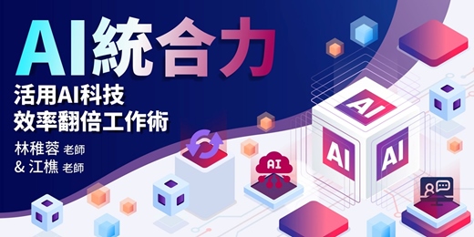 event-banner-AI統合力 - 活用AI科技，效率翻倍工作術(台北)