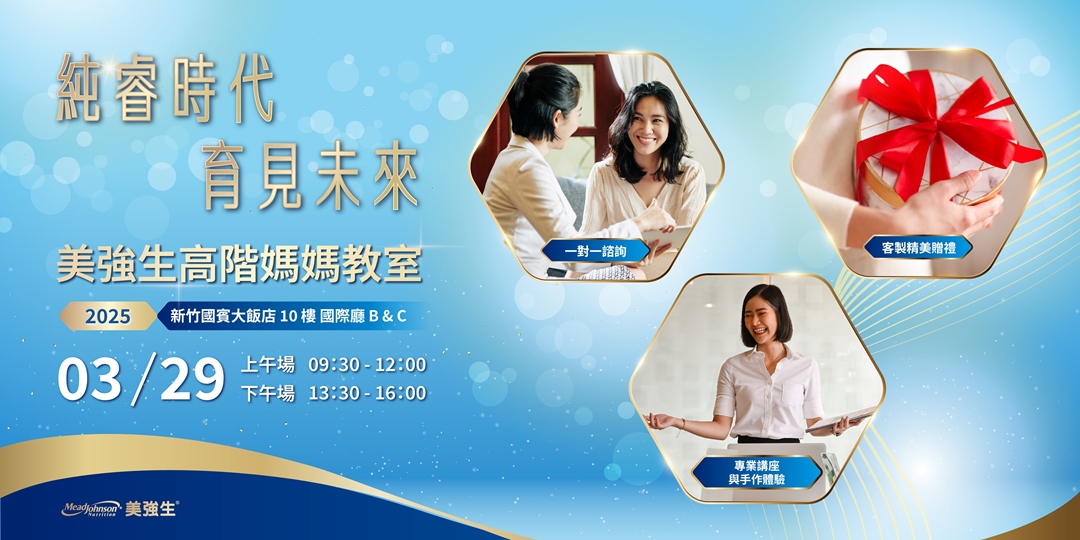 [情報] 3/29 美強生媽媽教室 （新竹國賓）