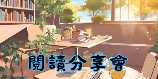 event-banner-12/8『台北』閱讀分享會（歡迎聽書）伯朗咖啡科大概念店