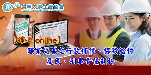 event-banner-【線上 online】職業災害之行政補償、保險給付及民、刑事責任剖析