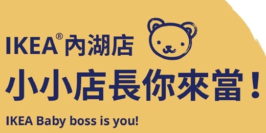 event-banner-IKEA內湖店2025 10-12月小小店長
