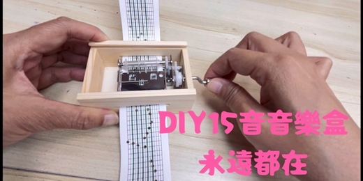 event-banner-🛠️ DIY你的專屬旋律🎶客製化手搖音樂盒體驗，報名從速！
