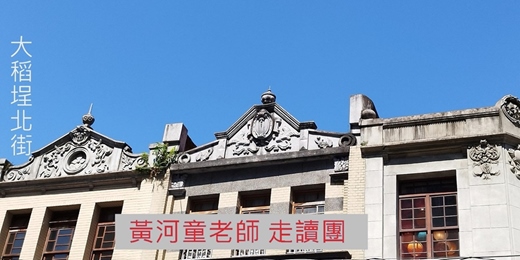 event-banner-大稻埕中北街散策:碾米和美食巡禮