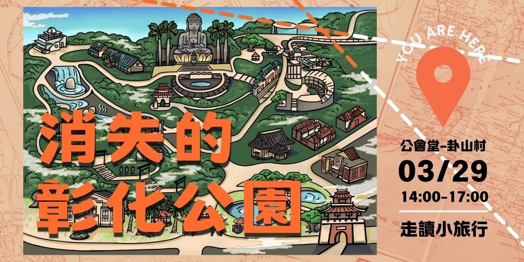 event-banner-消失的彰化公園｜03/29走讀小旅行