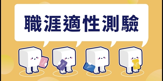 event-banner-探索未來，從認識自己開始——多元職涯測驗