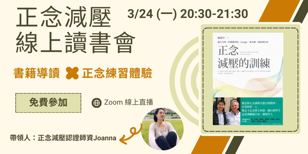 正念減壓線上讀書會:與壓力共處的正念練習,找回身心平衡|ACCUPASS