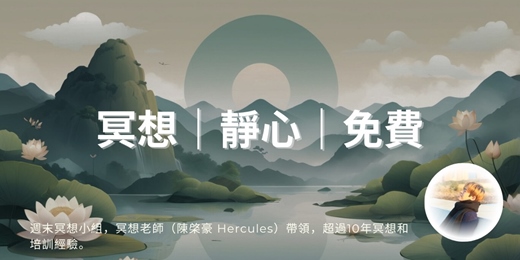 event-banner-12/14 週日冥想公益小組|消除負能量、提升幸福感、處理失眠|由專業冥想培訓師帶領