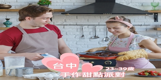 event-banner-(台中聯誼)115/01/18(日)13:00【手作甜點小確幸篇x單身聯誼】23~39歲（女早鳥399元）(女生免費排約/男女比1:1/約會/找對象/排約/唐果/聯誼/婚友社/媒人/相親)