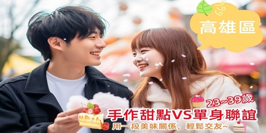 event-banner-(高雄聯誼)115/01/18(日)14:00【手作甜點小確幸篇x單身聯誼】23~39歲（女早鳥399元）女生免費排約/男女比1:1/約會/找對象/唐果/聯誼/婚友社/媒人/相親