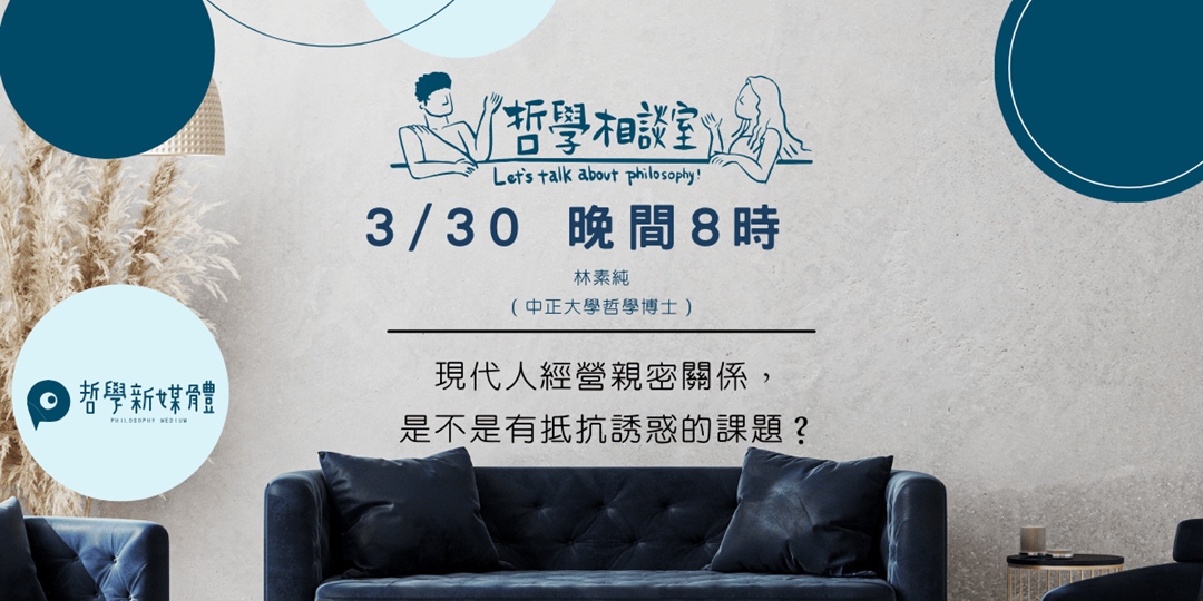 〈哲學相談室〉現代人經營親密關係，是不是有抵抗誘惑的課題？｜ACCUPASS 活動通
