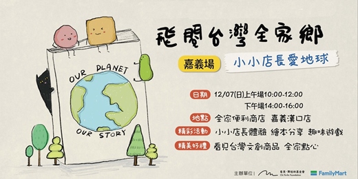 event-banner-《飛閱台灣全家鄉》—小小店長愛地球 嘉義場