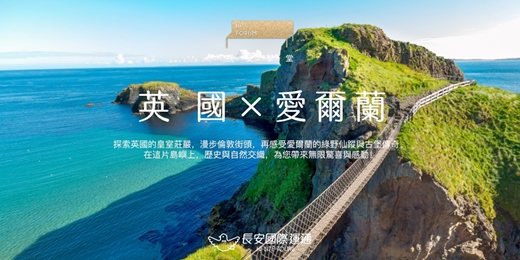 event-banner-愛爾蘭｜踏上神秘與詩意的翡翠島！（３月）