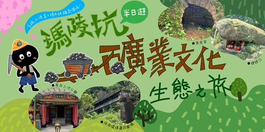 event-banner-11月22(六)【委託行同樂系列】瑪陵坑礦業文化生態之旅