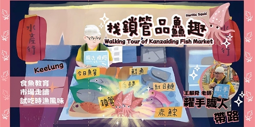 event-banner-12月20(六)【委託行同樂系列】基隆找鎖管品鱻趣