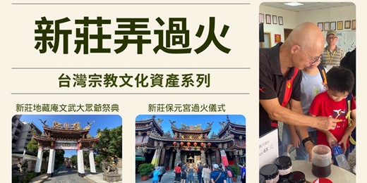 event-banner-【城市故事行旅】新莊弄過火｜信仰巡禮 × 百年老店 × 夜市風味