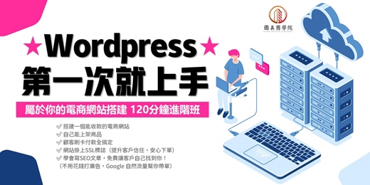 event-banner-早鳥優惠《Wordpress第一次就上手 進階班》專屬你的電商網站搭建，同時學會SEO文章，免費讓客戶自己找到你！