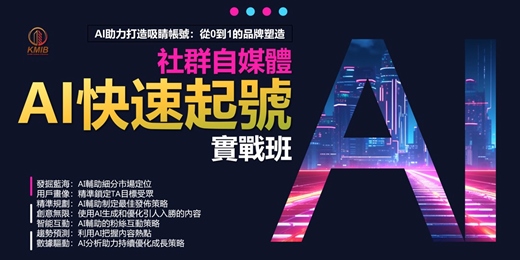 event-banner-【週間下午場】早鳥優惠《社群自媒體 AI快速起號實戰班》3小時 - AI助力打造吸睛帳號 從0到1的品牌塑造！