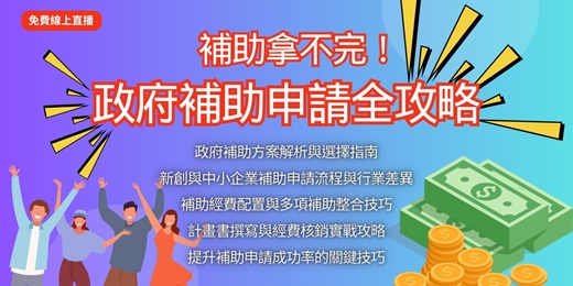 event-banner-【政府補助全攻略】評審委員亞瑟教練 讓你補助拿不完