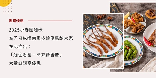 event-banner-2025小春園滷味陪您團購發發發！團購專屬優惠來囉！