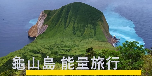 event-banner-【龜山島401高地】最強的宜蘭能量點 +頭城老街導覽