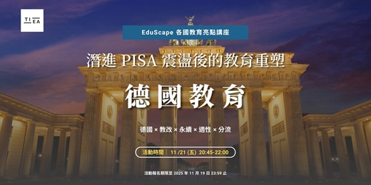 event-banner-EduScape 各國教育亮點講座|德國教育