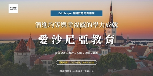 event-banner-EduScape 各國教育亮點講座|愛沙尼亞教育