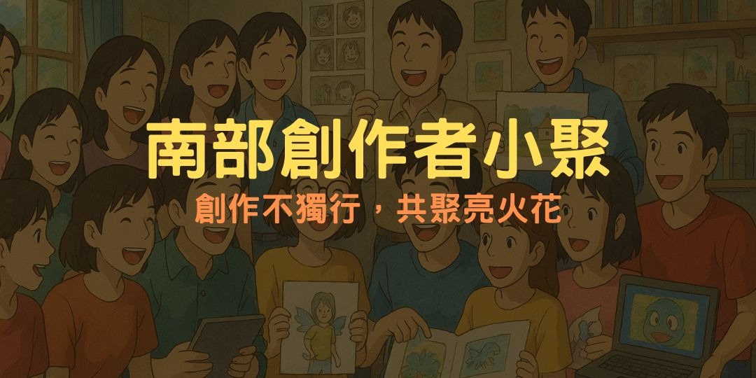 南部創作者小聚 第 1 期|ACCUPASS