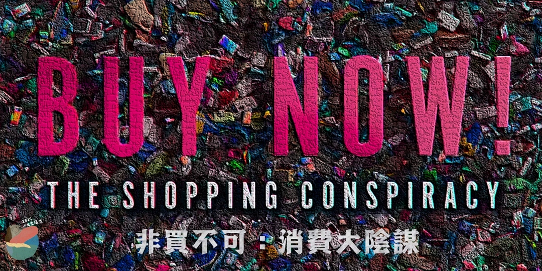 非買不可:消費大陰謀︱讀書沙龍|ACCUPASS