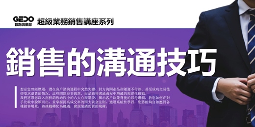 event-banner-早鳥優惠《銷售的溝通技巧 - GEDO超級業務銷售講座系列》自如應對銷售場景,觸動客戶內心最深處的購買動機!