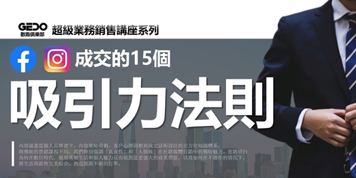 event-banner-早鳥優惠《成交的15個吸引力法則 - GEDO超級業務銷售講座系列》展現真實生活和個人魅力，創造源源不絕的訂單！
