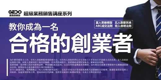 event-banner-早鳥優惠《教你成為一名合格的創業者 - GEDO超級業務銷售講座系列》徹底重塑財富觀念，解鎖創富密碼！