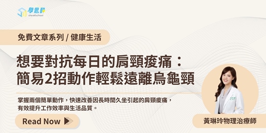 event-banner-【免費⽂章系列】想要對抗每日的肩頸痠痛： 簡易2招動作輕鬆遠離烏龜頸