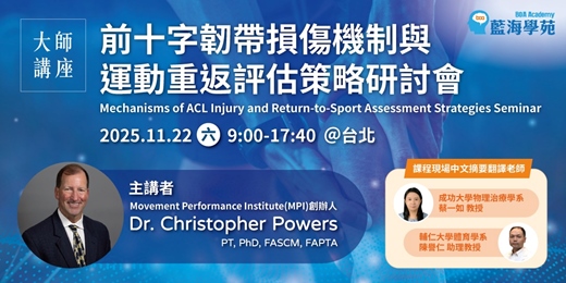 event-banner-前十字韌帶損傷機制與運動重返評估策略研討會