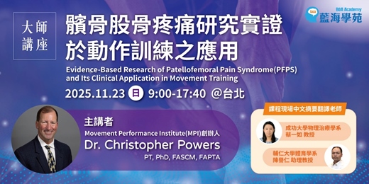 event-banner-髕骨股骨疼痛研究實證於動作訓練之應用
