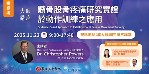 event-banner-【視訊】髕骨股骨疼痛研究實證於動作訓練之應用