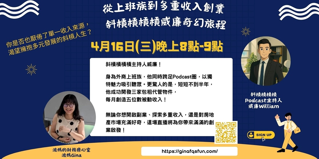 從上班族到多重收入創業,斜槓槓槓威廉的奇幻旅程|ACCUPASS