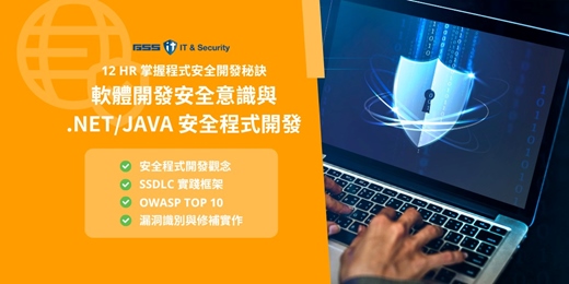 event-banner-12/11-12/12 軟體開發安全意識與 .NET/Java 安全程式開發課程
