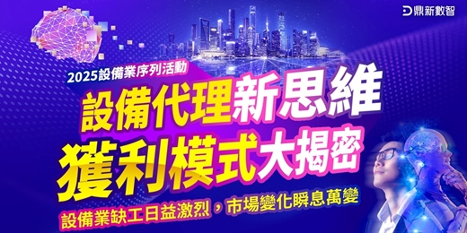 event-banner-《設備代理新思維 獲利模式大揭密》序列課程