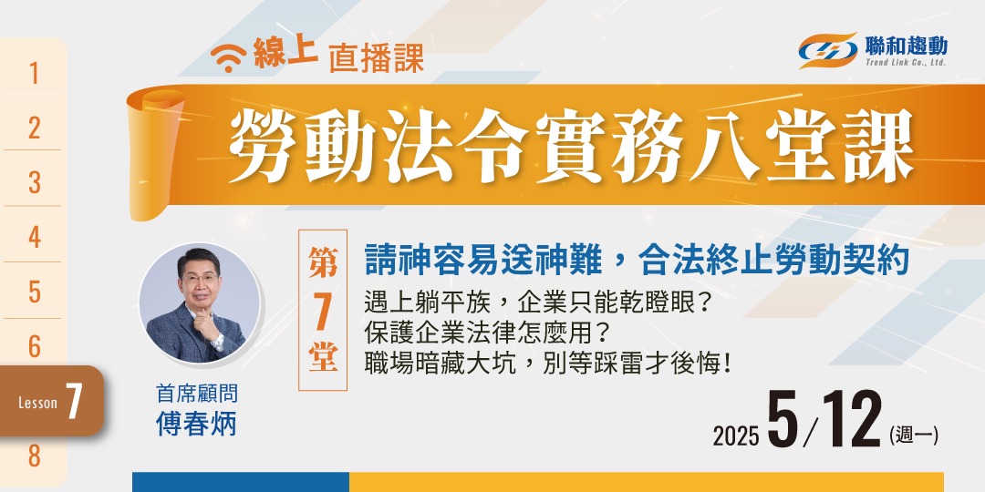 05/12 線上課程《勞動法令實務八堂課07》請神容易送神難,合法終止勞動契約|ACCUPASS