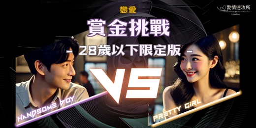 event-banner-(全台)🎯 28歲以下限定|「戀愛賞金挑戰」開放中!