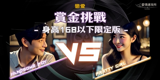 event-banner-(全台)👟168cm以下男生專屬|「戀愛賞金挑戰」開放中!
