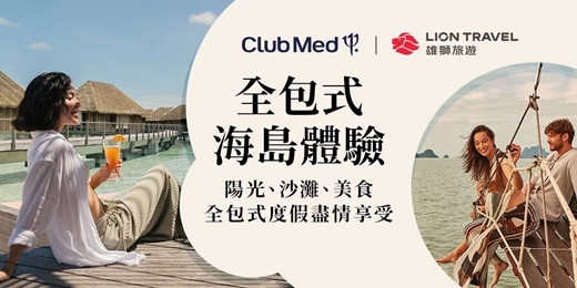 event-banner-2026/5/24 Club Med全包式假期｜探索夢幻海島，享受陽光x沙灘x美食 無憂渡假！